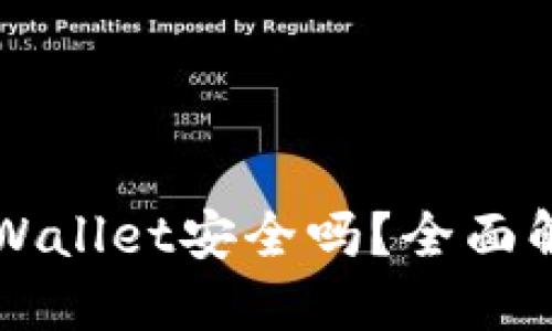 思考一个且的

百度下载的TPWallet安全吗？全面解析与使用指南