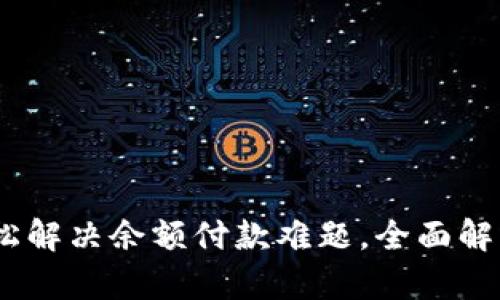 数字钱包：轻松解决余额付款难题，全面解析及使用技巧