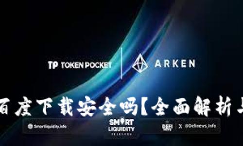 TPWallet百度下载安全吗？全面解析与用户体验