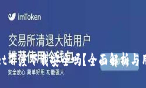 TPWallet百度下载安全吗？全面解析与用户体验