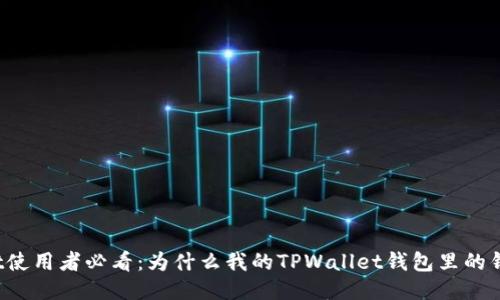 TPWallet使用者必看：为什么我的TPWallet钱包里的钱不见了？