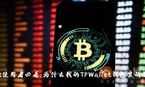 TPWallet使用者必看：为什么我的TPWallet钱包里的钱不见了？