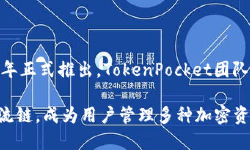 TPWallet 是由 TP（TokenPocket）团队开发的一款数字货币钱包，主要用于支持多链资产的存储与管理。TPWallet 于 2020 年正式推出。TokenPocket团队致力于提供安全、便捷的数字资产管理工具，并借助TPWallet，用户可以在一个钱包中管理不同区块链的资产，提升了用户体验。

TPWallet 的推出标志着不断发展的区块链生态系统中又一重要产品的问世。其支持包括以太坊、比特币、币安智能链等多条主流链，成为用户管理多种加密资产的一站式解决方案。