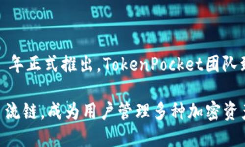 TPWallet 是由 TP（TokenPocket）团队开发的一款数字货币钱包，主要用于支持多链资产的存储与管理。TPWallet 于 2020 年正式推出。TokenPocket团队致力于提供安全、便捷的数字资产管理工具，并借助TPWallet，用户可以在一个钱包中管理不同区块链的资产，提升了用户体验。

TPWallet 的推出标志着不断发展的区块链生态系统中又一重要产品的问世。其支持包括以太坊、比特币、币安智能链等多条主流链，成为用户管理多种加密资产的一站式解决方案。