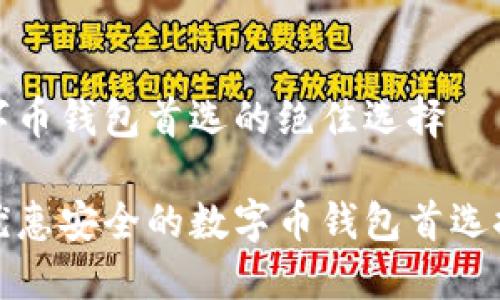 数字币钱包首选的绝佳选择

最优惠安全的数字币钱包首选推荐