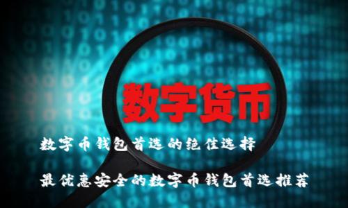 数字币钱包首选的绝佳选择

最优惠安全的数字币钱包首选推荐