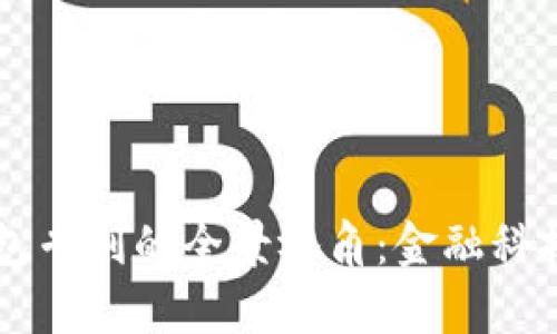 PayPal数字钱包专利的全景视角：金融科技的未来可能性