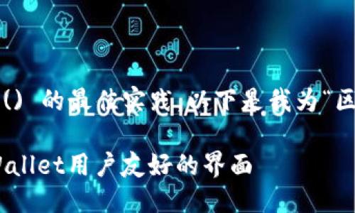 思考一个且的

为了确保既吸引用户又符合搜索引擎 () 的最佳实践，以下是我为“区块链地址查询tpwallet界面”所设计的

精确、便捷的区块链地址查询：探秘TPWallet用户友好的界面