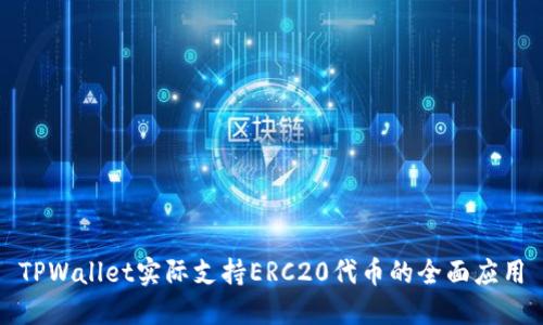 TPWallet实际支持ERC20代币的全面应用