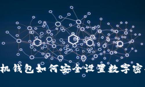 手机钱包如何安全设置数字密码？