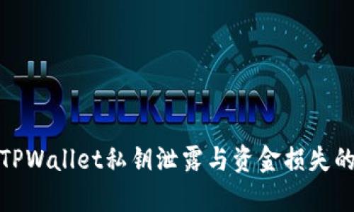 如何防止TPWallet私钥泄露与资金损失的有效策略