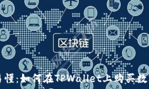   
简单易懂：如何在TPWallet上购买数字货币