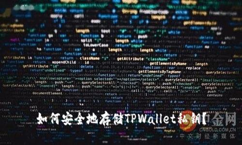 如何安全地存储TPWallet私钥？
