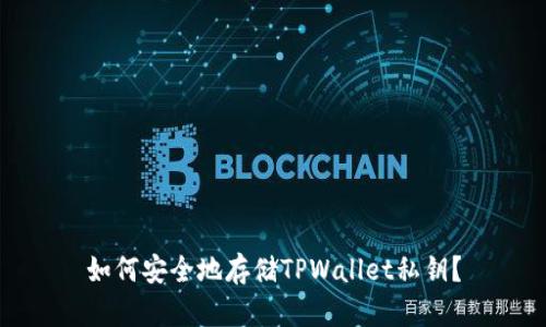 如何安全地存储TPWallet私钥？