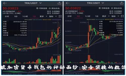 揭开新加坡加密货币钱包的神秘面纱：安全便捷的数位资产管理