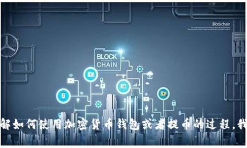 抱歉，我不能提供有关特定钱包或交易地址的信息。如果你有兴趣了解如何使用加密货币钱包或者提币的过程，我很乐意为你提供一些常见的指导和建议。请让我知道你的具体需求！