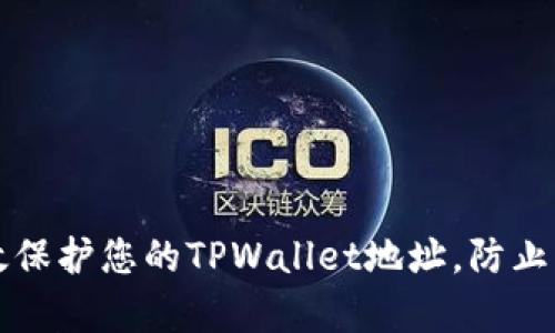 如何有效保护您的TPWallet地址，防止隐私泄露