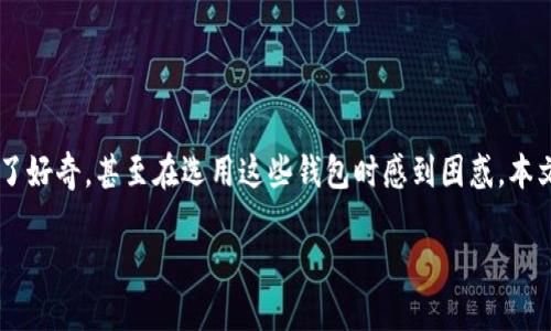 挖矿钱包和数字钱包：全面解析及它们的不同之处

在当前数字货币的浪潮下，挖矿钱包与数字钱包的概念逐渐走入大众视野。很多人对这两者之间的关系与区别产生了好奇，甚至在选用这些钱包时感到困惑。本文将详细为您解答挖矿钱包与数字钱包的定义、功能及适用场景，并解答一些相关问题，以提升您的理解和知识储备。

挖矿钱包与数字钱包的全面对比：你的虚拟资产安全吗？
