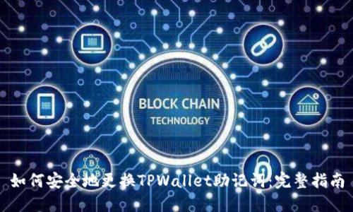 如何安全地更换TPWallet助记词：完整指南