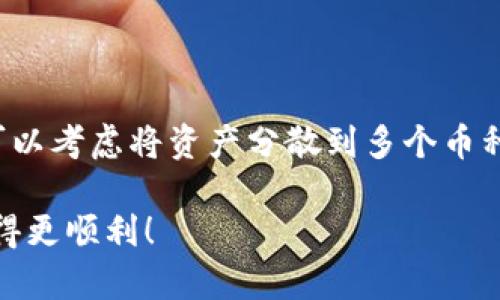    TPWallet - 支持哪些优质数字货币的购买？ / 

 guanjianci  TPWallet, 数字货币, 购买指南, 加密货币  /guanjianci 

### TPWallet简介：数字资产管理的便捷之选

TPWallet是一款多功能的数字资产管理钱包，用户可以在这个平台上安全高效地管理和交易各种加密货币。尤其是在近年来，随着区块链技术的迅猛发展和数字货币市场的逐步成熟，TPWallet成为了越来越多投资者管理和交易加密货币的首选工具。无论你是刚入门的区块链爱好者，还是有经验的投资者，TPWallet都提供了一系列的功能以满足不同用户的需求。

TPWallet的用户界面友好，操作简单，支持多种数字货币的存储和管理。用户可以轻松进行币种之间的兑换，也可以在钱包内查看市场行情，实时掌握自己资产的变动情况。更重要的是，TPWallet具备良好的安全性，用户的资产安全有保障。

### TPWallet支持的数字货币种类

在TPWallet中，用户有机会接触到各种各样的数字货币。这里整理了一些当前支持的币种，供用户参考：

#### 1. 主流加密货币

首先，TPWallet支持主流的比特币（BTC）和以太坊（ETH）。这两种加密货币是整个市场的“领头羊”，拥有庞大的用户基础和流动性。作为投资者，你可以非常方便地在TPWallet中买入、卖出或持有这两种主流币种。

#### 2. 新兴数字货币

除了主流币种，TPWallet还支持一些新兴的数字货币，比如波卡（DOT）、莱特币（LTC）和链环（LINK）。这些币种虽然相较于BTC和ETH市值小，但是持续的技术更新和社区支持可能会给投资者带来不错的收益。

#### 3. 去中心化金融（DeFi）项目

去中心化金融项目在近年来受到了极大的关注，TPWallet也不遗余力地支持一些风靡一时的DeFi代币。如果你对流动性挖矿、借贷及其他金融服务感兴趣，可以关注一些知名的DeFi代币，如Uniswap（UNI）和Aave（AAVE）。

#### 4. NFT相关币种

随着NFT（非同质化代币）的火热，TPWallet也在不断扩展其功能以支持NFT相关的交易和管理。如果你对这种新兴的数字资产感兴趣，可以考虑在TPWallet中进行投资和获取相关币种。

### 如何在TPWallet中购买币种？

购买数字货币的过程其实并不复杂，不过还是有一些关键步骤需要用户了解：

#### 1. 注册账户

首先，你需要在TPWallet上注册一个账户。这个过程通常需要你输入一些基本的信息，比如电子邮件地址和密码。为了保护账号安全，建议用户使用复杂的密码，并开启双重验证。

#### 2. 完成身份验证

注册完成后，TPWallet可能会要求用户进行身份验证（KYC）。这是为了确保用户的身份安全，大多数平台都为了遵循法律法规而进行的必要步骤。

#### 3. 充值资金

接下来，你需要将资金充值到TPWallet的账户里。TPWallet通常支持多种充值方式，包括信用卡、银行转账和其他数字货币的转入。选择适合你的充值方式，并按照指引完成充值。

#### 4. 购买币种

充值完成后，你就可以开始购买币种了。在TPWallet的交易界面中，你可以选择要购买的币种和数量，以及支付方式。确认信息无误后，点击购买按钮即可完成交易。

### 如何确保投资的安全性？

投资数字货币虽然前景广阔，但也伴随着风险。因此，在投资过程中，用户需保持警惕，做好资产的安全保障：

#### 1. 选择正规平台

首先，确保你选择的交易平台或钱包是正规的。TPWallet是一个受到很多用户信赖的平台，但在投资之前，建议用户自己做好一定的研究，了解平台的背景和声誉。

#### 2. 加强账户安全

在数字货币交易中，账号安全至关重要。请务必设置复杂的密码，并开启两步验证。此外，定期更换密码和谨慎处理与账户相关的链接和信息也能提高安全性。

#### 3. 不要轻信投资建议

在投资过程中，很多人可能会遇到各种投资建议。千万不要轻信所谓的“稳赚不赔”的方案，理性对待每一个投资建议，做足功课很重要。

### 未来数字货币的走势如何？

对于未来的数字货币市场，大家的看法各有不同。有人认为数字货币还会继续上涨，但也有人认为目前的泡沫已经接近顶点。无论如何，紧跟市场动态，保持警惕，理性投资是永远不会错的选择。

### 常见问题解答

#### 问题1：TPWallet中的币种是否可以随时交易？

在TPWallet中，大多数支持的币种是可以随时进行交易的，用户可以根据自己的需求随时买入或卖出。不过，用户需要注意的是，热门币种在短时间内的波动可能会很大，因此在交易时需保持关注市场变化，避免因为价格波动而造成损失。

#### 问题2：如何处理TPWallet中的风险？

数字货币市场存在一定的风险，TPWallet提供的安全措施可以帮助用户保护资产。但是，用户在投资时必须保持警惕，选择合适的投资策略和风险管理方式。建议用户可以考虑将资产分散到多个币种，从而降低单一币种下跌带来的风险。

以上便是关于TPWallet和其支持币种的详细分析。如果你对数字货币感兴趣，TPWallet很可能成为你理想的选择。希望这些信息能帮助你在数字货币投资的道路上走得更顺利！