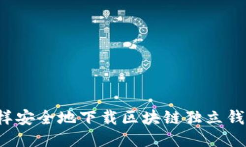 怎样安全地下载区块链独立钱包？
