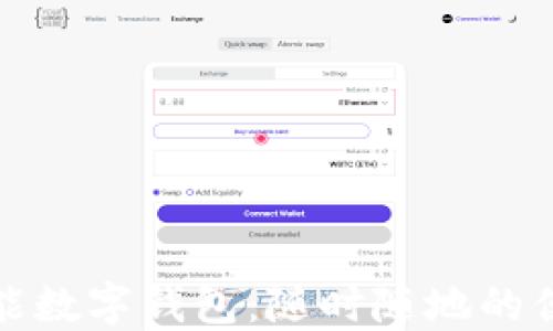 
中国安全智能数字钱包：随时随地的便捷支付体验