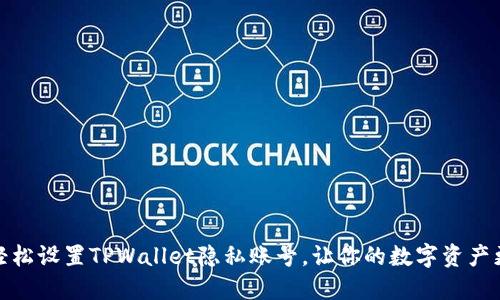 如何轻松设置TPWallet隐私账号，让你的数字资产更安全
