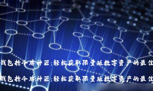 数字钱包抢令牌神器：轻松获取限量版数字资产的最佳选择

数字钱包抢令牌神器：轻松获取限量版数字资产的最佳选择