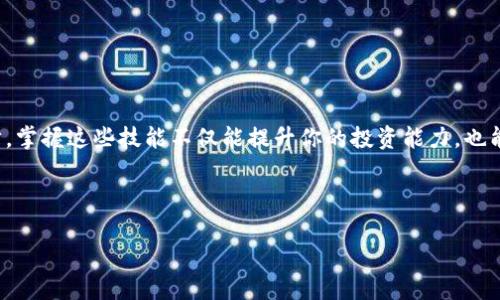 如何将QKI夸克链添加到TPWallet

在当前的数字货币和区块链技术的快速发展中，管理和使用你的加密资产变得尤为重要。越来越多的用户开始关注如何高效、安全地管理他们的资金。TPWallet是一款广受欢迎的数字资产钱包，它支持多种区块链资产，包括QKI夸克链。本文将详细介绍如何将QKI夸克链添加到TPWallet，并解决在此过程中可能遇到的一些问题。

首先，我们需要了解QKI夸克链。这是什么？

QKI夸克链是一个基于区块链技术的去中心化平台，其目标是为用户提供一个安全、透明的交易环境。随着加密货币市场的不断扩大，很多用户希望能够通过TPWallet轻松管理QKI资产。TPWallet不仅支持存储和转账，还提供了丰富的功能，如去中心化交易、币种 swap 等。这使得它成为了很多用户的首选。

第一步：下载和安装TPWallet

首先，你需要在你的手机上下载TPWallet应用。TPWallet支持iOS和Android系统。在应用商店中搜索“TPWallet”，选择并下载官方版本。安装完成后，打开应用，按照指示进行注册或登录。如果你是第一次使用，需要创建一个新钱包，务必将助记词妥善保管，因为它是恢复钱包的重要信息。

第二步：了解QKI的基础信息

在将QKI夸克链添加到TPWallet之前，我们需要了解一些QKI的基础信息。这包括QKI的智能合约地址、网络类型以及代币符号等。通常，这些信息可以在QKI的官方网站或者其他相关社区网站上找到。确保你获取的信息是准确的，以免在添加过程中出现问题。

第三步：添加QKI夸克链到TPWallet

接下来，我们可以开始将QKI夸克链添加到TPWallet。以下是具体步骤：

ol
    li在TPWallet主界面，找到“添加资产”或“添加代币”的选项。/li
    li点击该选项后，系统会提示你输入代币信息。根据之前收集的QKI基础信息，填写QKI的合约地址、代币符号（通常是QKI）以及小数位数（一般会是18）。/li
    li提交信息后，TPWallet会自动检测到该代币。如果一切正常，QKI夸克链将会成功添加到你的钱包中。/li
/ol

第四步：检查添加是否成功

完成添加后，返回TPWallet的主界面，查看你的代币列表中是否包含了QKI。如果看到了QKI的表示，恭喜你，你已经成功将QKI夸克链添加到了TPWallet！如果没有，一定要检查之前输入的信息是否准确，特别是合约地址。

常见问题解答

在添加QKI夸克链的过程中，用户可能会遇到一些问题。那么，我们来探讨几个最常见的问题。

h4问题1：我输入的QKI合约地址不正确怎么办？/h4

如果你在添加时发现合约地址不正确，首先不要慌张。确保拷贝和粘贴过程中的没有多余空格或字符。同时，你可以到QKI的官方社交媒体、论坛或区块链浏览器上确认合约地址是否正确。如果核对无误后仍无法添加，尝试重新启动TPWallet，或联系客服支持。

h4问题2：我能否在TPWallet中交易QKI吗？/h4

是的，一旦你在TPWallet中成功添加了QKI，你就可以进行QKI的存储、转账以及兑换等操作。TPWallet支持去中心化交易，因此你可以直接在钱包内进行QKI的交易操作。务必确保在进行交易时再次核对地址，以避免资金损失。

通过以上步骤和解答，相信你已经掌握了如何将QKI夸克链添加到TPWallet的技巧。在数字货币交易日益普及的时代，精通这些操作不仅有助于你更好地管理资产，还是掌握区块链技术运用的重要一环。

附加技巧与建议

为了确保你在TPWallet中顺利使用QKI夸克链，以下是一些附加的技巧和建议：

ol
    listrong定期备份钱包：/strong确保定期对你的TPWallet进行备份，这样即使手机丢失或更换，资金依旧安全。/li
    listrong参与社区：/strong加入QKI的官方社交媒体群组，与其他用户进行交流。这有助于你快速获取最新的项目动态和技术支持。/li
    listrong保持警惕：/strong在参与任何项目或交易时，保持警惕，识别潜在的诈骗和风险。/li
/ol

掌握这些知识后，你不仅能轻松管理QKI资产，还能在这个激动人心的数字货币世界中更加自信地举步前行！

总结

通过本篇文章的详细步骤、常见问题以及附加建议，我们希望能帮助你更好地了解如何将QKI夸克链添加到TPWallet。随着区块链技术的进步，掌握这些技能不仅能提升你的投资能力，也能丰富你的数字资产管理体验。无论是在使用QKI交易还是参与其他数字货币项目，合理的知识储备和技巧运用都将成为你成功的重要保障。

愿你在加密货币的旅程中一切顺利，再次祝贺你完成了QKI的添加，享受安全、便捷的数字资产管理体验！

如何将QKI夸克链轻松添加到TPWallet