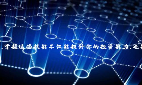 如何将QKI夸克链添加到TPWallet

在当前的数字货币和区块链技术的快速发展中，管理和使用你的加密资产变得尤为重要。越来越多的用户开始关注如何高效、安全地管理他们的资金。TPWallet是一款广受欢迎的数字资产钱包，它支持多种区块链资产，包括QKI夸克链。本文将详细介绍如何将QKI夸克链添加到TPWallet，并解决在此过程中可能遇到的一些问题。

首先，我们需要了解QKI夸克链。这是什么？

QKI夸克链是一个基于区块链技术的去中心化平台，其目标是为用户提供一个安全、透明的交易环境。随着加密货币市场的不断扩大，很多用户希望能够通过TPWallet轻松管理QKI资产。TPWallet不仅支持存储和转账，还提供了丰富的功能，如去中心化交易、币种 swap 等。这使得它成为了很多用户的首选。

第一步：下载和安装TPWallet

首先，你需要在你的手机上下载TPWallet应用。TPWallet支持iOS和Android系统。在应用商店中搜索“TPWallet”，选择并下载官方版本。安装完成后，打开应用，按照指示进行注册或登录。如果你是第一次使用，需要创建一个新钱包，务必将助记词妥善保管，因为它是恢复钱包的重要信息。

第二步：了解QKI的基础信息

在将QKI夸克链添加到TPWallet之前，我们需要了解一些QKI的基础信息。这包括QKI的智能合约地址、网络类型以及代币符号等。通常，这些信息可以在QKI的官方网站或者其他相关社区网站上找到。确保你获取的信息是准确的，以免在添加过程中出现问题。

第三步：添加QKI夸克链到TPWallet

接下来，我们可以开始将QKI夸克链添加到TPWallet。以下是具体步骤：

ol
    li在TPWallet主界面，找到“添加资产”或“添加代币”的选项。/li
    li点击该选项后，系统会提示你输入代币信息。根据之前收集的QKI基础信息，填写QKI的合约地址、代币符号（通常是QKI）以及小数位数（一般会是18）。/li
    li提交信息后，TPWallet会自动检测到该代币。如果一切正常，QKI夸克链将会成功添加到你的钱包中。/li
/ol

第四步：检查添加是否成功

完成添加后，返回TPWallet的主界面，查看你的代币列表中是否包含了QKI。如果看到了QKI的表示，恭喜你，你已经成功将QKI夸克链添加到了TPWallet！如果没有，一定要检查之前输入的信息是否准确，特别是合约地址。

常见问题解答

在添加QKI夸克链的过程中，用户可能会遇到一些问题。那么，我们来探讨几个最常见的问题。

h4问题1：我输入的QKI合约地址不正确怎么办？/h4

如果你在添加时发现合约地址不正确，首先不要慌张。确保拷贝和粘贴过程中的没有多余空格或字符。同时，你可以到QKI的官方社交媒体、论坛或区块链浏览器上确认合约地址是否正确。如果核对无误后仍无法添加，尝试重新启动TPWallet，或联系客服支持。

h4问题2：我能否在TPWallet中交易QKI吗？/h4

是的，一旦你在TPWallet中成功添加了QKI，你就可以进行QKI的存储、转账以及兑换等操作。TPWallet支持去中心化交易，因此你可以直接在钱包内进行QKI的交易操作。务必确保在进行交易时再次核对地址，以避免资金损失。

通过以上步骤和解答，相信你已经掌握了如何将QKI夸克链添加到TPWallet的技巧。在数字货币交易日益普及的时代，精通这些操作不仅有助于你更好地管理资产，还是掌握区块链技术运用的重要一环。

附加技巧与建议

为了确保你在TPWallet中顺利使用QKI夸克链，以下是一些附加的技巧和建议：

ol
    listrong定期备份钱包：/strong确保定期对你的TPWallet进行备份，这样即使手机丢失或更换，资金依旧安全。/li
    listrong参与社区：/strong加入QKI的官方社交媒体群组，与其他用户进行交流。这有助于你快速获取最新的项目动态和技术支持。/li
    listrong保持警惕：/strong在参与任何项目或交易时，保持警惕，识别潜在的诈骗和风险。/li
/ol

掌握这些知识后，你不仅能轻松管理QKI资产，还能在这个激动人心的数字货币世界中更加自信地举步前行！

总结

通过本篇文章的详细步骤、常见问题以及附加建议，我们希望能帮助你更好地了解如何将QKI夸克链添加到TPWallet。随着区块链技术的进步，掌握这些技能不仅能提升你的投资能力，也能丰富你的数字资产管理体验。无论是在使用QKI交易还是参与其他数字货币项目，合理的知识储备和技巧运用都将成为你成功的重要保障。

愿你在加密货币的旅程中一切顺利，再次祝贺你完成了QKI的添加，享受安全、便捷的数字资产管理体验！

如何将QKI夸克链轻松添加到TPWallet