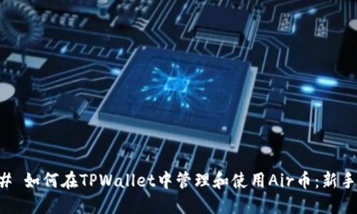 ### 如何在TPWallet中管理和使用Air币：新手指南