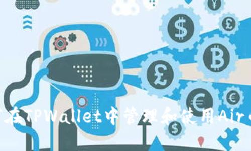 ### 如何在TPWallet中管理和使用Air币：新手指南