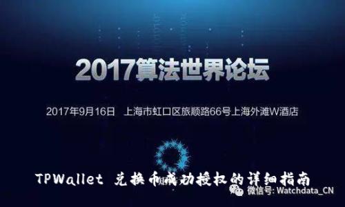 TPWallet 兑换币成功授权的详细指南