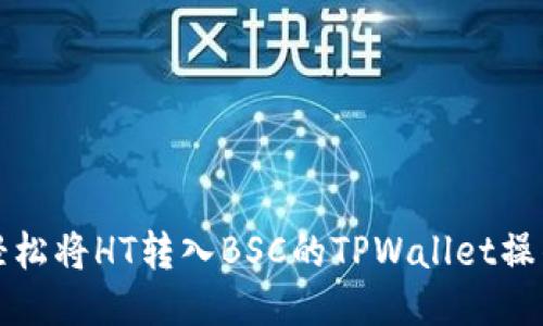 如何轻松将HT转入BSC的TPWallet操作指南