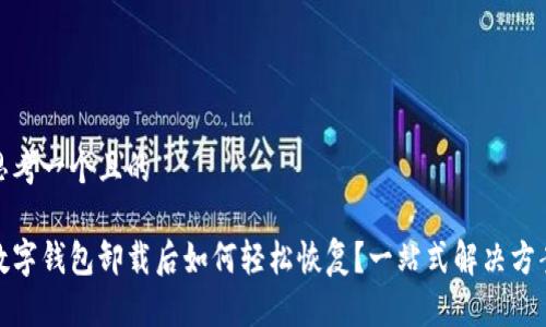 思考一个且的

数字钱包卸载后如何轻松恢复？一站式解决方案