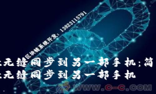 如何将TPWallet无缝同步到另一部手机：简单易懂的指南  
如何将TPWallet无缝同步到另一部手机