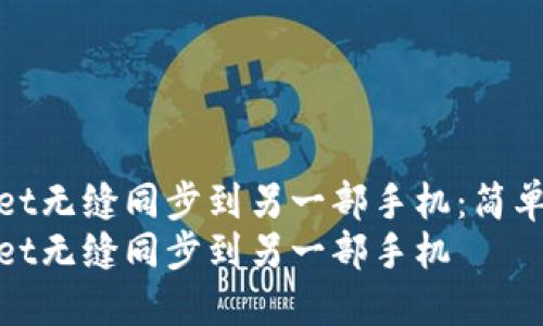 如何将TPWallet无缝同步到另一部手机：简单易懂的指南  
如何将TPWallet无缝同步到另一部手机