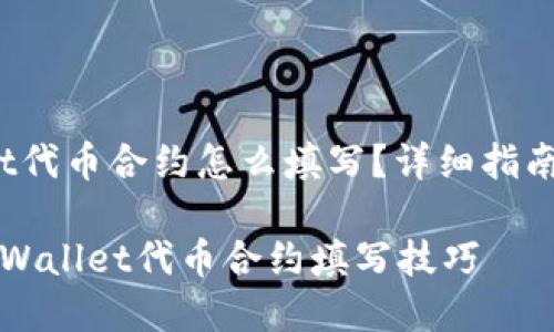 # TPWallet代币合约怎么填写?详细指南一站式解读
轻松掌握TPWallet代币合约填写技巧