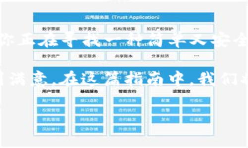 币安转tpwallet以太坊指南

在数字货币的世界里，以太坊（Ethereum）作为一种流行的加密货币，近些年来受到了越来越多投资者的关注。如果你正在寻找一种简单又安全的方式将以太坊从交易所转移到你的钱包中，那么转移到TP Wallet就是一个不错的选择。

TP Wallet作为一款用户友好的加密货币钱包，支持多种类型的区块链资产，它的安全性和易用性都让不少用户感到满意。在这篇指南中，我们将详细介绍如何将以太坊从币安（Binance）转移至TP Wallet，并探讨一些相关的问题，帮助你更好地理解这个过程。

简单易懂的币安转TP Wallet以太坊指南
