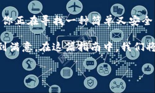 币安转tpwallet以太坊指南

在数字货币的世界里，以太坊（Ethereum）作为一种流行的加密货币，近些年来受到了越来越多投资者的关注。如果你正在寻找一种简单又安全的方式将以太坊从交易所转移到你的钱包中，那么转移到TP Wallet就是一个不错的选择。

TP Wallet作为一款用户友好的加密货币钱包，支持多种类型的区块链资产，它的安全性和易用性都让不少用户感到满意。在这篇指南中，我们将详细介绍如何将以太坊从币安（Binance）转移至TP Wallet，并探讨一些相关的问题，帮助你更好地理解这个过程。

简单易懂的币安转TP Wallet以太坊指南