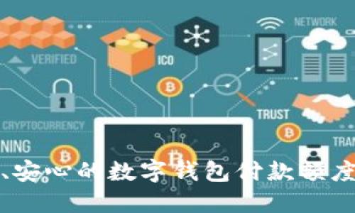 便捷、安心的数字钱包付款额度详解