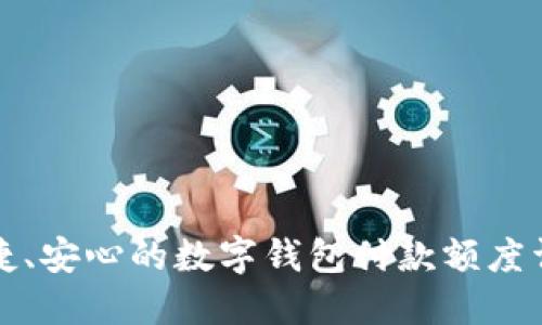 便捷、安心的数字钱包付款额度详解