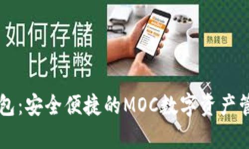 魔贝钱包：安全便捷的MOC数字资产管理平台