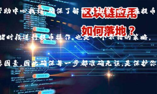   如何轻松安全地从火币网提币到TP钱包？ / 
 guanjianci 火币网, 提币, TP钱包, 数字货币 /guanjianci 

引言
在数字货币的世界里，交易、转账、提币都是我们日常操作的一部分。而对于想将自己在火币网的资产安全地转移到TP钱包的用户们来说，掌握有效且安全的提币流程显得尤为重要。本文将全面解读如何从火币网提币到TP钱包，帮助你轻松完成这一操作。

什么是火币网与TP钱包？
在了解提币流程之前，我们首先来认识一下火币网和TP钱包。火币网是一家全球领先的数字资产交易平台，提供多种数字货币的买卖服务。用户在平台上可以方便地进行充币、交易与提币。TP钱包则是一个非常流行的数字货币钱包，具有安全性高、操作简便等特点，支持多种数字货币的存储和管理。

为何选择将资产从火币网提至TP钱包？
选择将资产提到TP钱包有很多原因。首先，TP钱包自带的安全保护功能能够很好地保护你的数字资产，减少被盗的风险。其次，钱包对于日常交易和管理非常方便，尤其是需要频繁使用数字货币的用户。此外，将资产转移到个人钱包也能提升用户对资产的控制权，避免因交易所的技术问题而产生的潜在风险。

提币的基本准备工作
在开始提币之前，确保你已经完成以下几个准备工作：
ul
  li确保火币网账户已通过身份验证，并且具备提币的权限。/li
  li下载并安装TP钱包，确保你能够访问自己的钱包地址。/li
  li了解当前的网络费用，确保你有足够的余额支付手续费。/li
/ul

步骤一：获取TP钱包地址
在进行提币之前，首先需要一个有效的TP钱包地址。打开TP钱包，选择你要接收的数字货币类型，然后找到