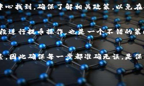   如何轻松安全地从火币网提币到TP钱包？ / 
 guanjianci 火币网, 提币, TP钱包, 数字货币 /guanjianci 

引言
在数字货币的世界里，交易、转账、提币都是我们日常操作的一部分。而对于想将自己在火币网的资产安全地转移到TP钱包的用户们来说，掌握有效且安全的提币流程显得尤为重要。本文将全面解读如何从火币网提币到TP钱包，帮助你轻松完成这一操作。

什么是火币网与TP钱包？
在了解提币流程之前，我们首先来认识一下火币网和TP钱包。火币网是一家全球领先的数字资产交易平台，提供多种数字货币的买卖服务。用户在平台上可以方便地进行充币、交易与提币。TP钱包则是一个非常流行的数字货币钱包，具有安全性高、操作简便等特点，支持多种数字货币的存储和管理。

为何选择将资产从火币网提至TP钱包？
选择将资产提到TP钱包有很多原因。首先，TP钱包自带的安全保护功能能够很好地保护你的数字资产，减少被盗的风险。其次，钱包对于日常交易和管理非常方便，尤其是需要频繁使用数字货币的用户。此外，将资产转移到个人钱包也能提升用户对资产的控制权，避免因交易所的技术问题而产生的潜在风险。

提币的基本准备工作
在开始提币之前，确保你已经完成以下几个准备工作：
ul
  li确保火币网账户已通过身份验证，并且具备提币的权限。/li
  li下载并安装TP钱包，确保你能够访问自己的钱包地址。/li
  li了解当前的网络费用，确保你有足够的余额支付手续费。/li
/ul

步骤一：获取TP钱包地址
在进行提币之前，首先需要一个有效的TP钱包地址。打开TP钱包，选择你要接收的数字货币类型，然后找到