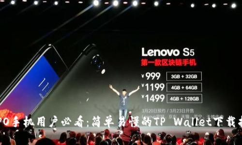 OPPO手机用户必看：简单易懂的TP Wallet下载指南