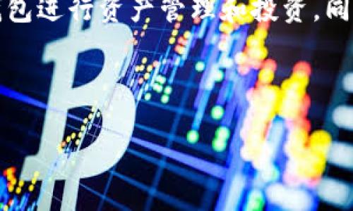 区块链钱包的使用人数：最新数据与趋势分析

在数字经济快速发展的今天，区块链技术的应用越来越广泛。区块链钱包作为其中的重要组成部分，承担着存储、管理和交易数字资产的重任。那么，究竟有多少人正在使用区块链钱包呢？本篇文章将带您深入分析当前区块链钱包的使用人数，以及相关的市场趋势和未来的发展方向。

引言

随着比特币和其他数字货币的崛起，区块链钱包在最近几年中受到了越来越多人的关注。根据一些行业报告和市场调查，区块链钱包的用户数量呈稳定增长的趋势。无论是个体投资者，还是关于加密货币的交易平台，越来越多的人开始认识到区块链钱包的重要性。这不仅是一个存储资产的工具，更是进入数字货币世界的“入场券”。

当前区块链钱包的用户数量

根据最新的数据显示，截止至2023年，全球使用区块链钱包的人数已经突破了3亿。这一数据是由多家调研机构和区块链分析平台共同统计的，涵盖了各种类型的区块链钱包，包括热钱包和冷钱包。热钱包因其方便快捷而受到许多用户的喜爱，而冷钱包则因其安全性高而成为长期投资者的首选。

在这3亿的用户中，活跃用户的比例也相当可观。根据链上数据分析，活跃使用钱包进行交易的用户，平均在1000万人上下，这样的活跃度显示出区块链钱包的需求依然火热。

区块链钱包使用人数增长的原因

那么，是什么导致了区块链钱包使用人数的持续增长呢？这里我们可以从几个方面来分析：

1. 数字货币的普及： 随着比特币、以太坊等数字货币的不断升值，越来越多的人开始投资和买卖数字资产。这种趋势自然推动了区块链钱包的需求，因为用户需要一个安全可靠的渠道来管理他们的资产。

2. 技术的进步： 近年来，区块链技术的不断创新带来了各种类型的区块链钱包，不同的钱包功能逐渐完善，用户体验显著提升。这也吸引了更多普通人参与到数字货币的世界中。

3. 金融科技的发展： 金融科技的崛起让更多人意识到数字货币的潜力，区块链钱包的使用门槛逐渐降低，许多平台提供了用户友好的界面和便捷的使用方式。

4. 安全意识的提升： 近年频繁出现的数字资产盗窃事件让用户更加关注资产安全。冷钱包等更安全的存储方式逐渐被更多人接受，因此更多的用户开始使用区块链钱包来保护他们的资产。

区块链钱包的种类以及使用方式

区块链钱包主要分为热钱包和冷钱包两大类。热钱包是与网络连接的，它们更适合频繁交易，方便使用，但相对安全性低。冷钱包则是离线存储，可以有效保护资产的安全。了解这两种钱包的特点，帮助用户根据自己的需求选择合适的存储方式。

热钱包：快速与便利
热钱包通常具有快速交易、使用方便等优势，非常适合频繁进行资产交易和支付的用户。现在市面上有许多声誉良好的热钱包，例如Coinbase钱包、MetaMask、Trust Wallet等。用户在使用热钱包时，只需注册账号并进行简单的设置，就能迅速开始进行交易。

冷钱包：安全与保障
把资产放在冷钱包中，可以防止许多网络攻击，常见的冷钱包有硬件钱包（如Ledger、Trezor）和纸钱包。这些钱包因其离线存储的特性，安全性相对更高，更适合长期持有者和对安全性有更高要求的用户。

未来展望：区块链钱包的演变

随着区块链技术的不断进步和金融市场的变革，区块链钱包的用户人数还将继续增长。未来，区块链钱包的功能会变得更加多样化，可能会引入更多的金融服务，例如借贷、理财等，进一步提升用户体验。

此外，随着更多国家和地区的政府开始认可和监管数字资产，区块链钱包的市场环境将更加成熟。用户的使用习惯和态度也会随之变化。可以预见的是，在不久的将来，区块链钱包将会成为越来越多普通用户日常生活的一部分。

常见问题解答

h41. 区块链钱包安全吗？/h4
区块链钱包的安全性在于它们的存储方式。热钱包连接互联网，便利度高但也面临黑客攻击的风险；而冷钱包则采用离线存储，相对安全，但操作起来稍显复杂。用户在选择时可以根据自己的需求和风险承受能力做出选择。同时，定期进行资产备份是保护资产安全的重要措施。

h42. 如何选择适合自己的区块链钱包？/h4
选择区块链钱包时，首先要明确自己的使用场景。频繁交易的用户可选择热钱包，而长期持有的用户则更适合冷钱包。同时，选择声誉良好的钱包提供商也是非常重要的。用户可通过了解钱包的安全性、使用教程、用户评价等来做出决策。此外，保持软件更新也是提高安全性的有效方式。

总结

综上所述，随着数字货币市场的内部外部环境的推动与发展，区块链钱包的使用人数有望持续上升。我们要密切关注这一领域的变化，合理利用区块链钱包进行资产管理和投资。同时，时刻保持安全意识，加强对钱包使用的学习与探索，才能在这一新兴的数字金融世界中立足。

与策略

全球区块链钱包使用人数激增，用户激活与市场趋势分析