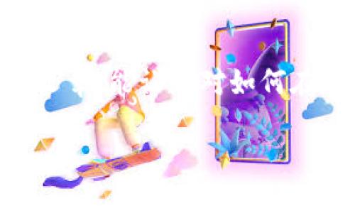 如何在TPWallet中交易NFT：安全与便利并存

数字艺术和虚拟资产的浪潮席卷而来，NFT（非同质化代币）作为区块链技术的一部分，正逐渐成为一种新兴的文化现象。TPWallet作为热门的多链钱包，支持多种数字资产和NFT的存储与交易。那么，如何在TPWallet中顺利交易NFT呢？下面将为您提供一份详尽的指南。

NFT是什么以及它的魅力

NFT全称为Non-Fungible Token，翻译为非同质化代币。与比特币或以太坊等同质化的虚拟货币不同，NFT独一无二，无法被替换。每一个NFT都拥有独特的数字身份，代表着特定的数字资产，例如艺术作品、音乐、游戏道具等。NFT的独特性和稀缺性，吸引了众多创作者和收藏者参与其中。他们对数字文化的热爱使得NFT市场迅速崛起，交易量屡创新高。

TPWallet简介

TPWallet是一个功能强大的多链钱包，支持Ethereum、Binance Smart Chain、Tron等多个区块链生态。除了基本的资产存储功能外，TPWallet还支持用户创建、购买、出售NFT，使它成为很多数字艺术爱好者和投资者的理想选择。它的界面友好、操作简单，即使是新手用户也可以很快上手。TPWallet 的一个显著特征是能够通过手机轻松管理资产，随时随地进行交易。

如何在TPWallet中获取NFT

在交易NFT之前，您需要先获取一些NFT。以下是获得NFT的几种方式：

ul
    listrong直接购买： /strong在数字艺术市场上直接购买您钟爱的NFT。例如，像Opensea、Rarible等平台都允许用户用钱包地址直接购买NFT。/li
    listrong参与拍卖：/strong一些平台定期举行NFT拍卖，您可以通过出价方式获得NFT。/li
    listrong创作并发布：/strong如果您是艺术创作者，可以通过TPWallet制作并发布自己的NFT，金币从中获得收益。/li
    listrong交易所交换：/strong一些中心化交易所也开始支持NFT的交易，您可以在这些平台通过交易区交换获得NFT。/li
/ul

在TPWallet中交易NFT的步骤

无论您是想出售自己持有的NFT，还是想要购买新的NFT，TPWallet都提供了便利的操作方式。以下是详细的步骤：

h41. 创建和连接您的TPWallet/h4

首先，您需要在手机或电脑上下载并安装TPWallet应用。然后按照屏幕提示进行创建新钱包或导入现有钱包。确保设置好安全密码，并妥善保管助记词。

h42. 为钱包充值/h4

在交易NFT之前，您需要为钱包充值。请向您的TPWallet地址转账一些主流加密货币（比如ETH、BSC等），这将用于购买NFT和支付交易手续费。

h43. 浏览市场上的NFT/h4

打开TPWallet，您可以通过内置的市场浏览不同种类的NFT，查看其历史价格、描述和交易活跃度。选择您感兴趣的NFT进行进一步的操作。

h44. 购买NFT/h4

在浏览到您想要购买的NFT后，点击“购买”按钮。根据提示进行操作，确认交易信息后完成支付。如果NFT是通过拍卖获得的，确保您出价足够高以确保获胜。

h45. 上架您的NFT进行出售/h4

如果您是要出售NFT，直接在TPWallet中找到您的NFT，选择上架出售，设置心理价位。也可以设定拍卖时间，使得更多用户能够参与竞标。

h46. 交易确认和完成/h4

一旦有用户购买了您的NFT，TPWallet会发送通知，您可以确认交易，并查看您的交易历史记录。所有NFT的交易记录都可以在TPWallet中清晰地查看。

交易NFT的注意事项

尽管在TPWallet中交易NFT方便，但仍需注意以下几点：

ul
    listrong手续费：/strong每次交易都需要支付一定的矿工费或交易手续费，请提前了解并做好预算。/li
    listrong安全防范：/strong请保持钱包的安全，不要泄露您的助记词或私钥。同时要小心识别钓鱼网站。/li
    listrong市场波动：/strongNFT市场波动剧烈，任何投资都有风险，建议仔细评估后再决定。/li
/ul

关于NFT的常见问题

在涉及NFT和TPWallet的操作过程中，很多用户会产生一些疑问。接下来我们将为您解答两个最常被提问的问题。

h41. NFT的价值是如何评估的？/h4

NFT的价值评估主要依赖于市场供需关系。以下几个方面会影响NFT的市场价值：

ul
    listrong稀缺性：/strong如果某个NFT仅有少量发行，通常它的价值会因此增加。创作者的知名度和影响力在这里也扮演了重要角色。/li
    listrong艺术价值：/strong许多用户愿意为名家艺术作品支付高价，用户对艺术家的认同度将直接影响此NFT的市场表现。/li
    listrong历史交易记录：/strong查看相同NFT或者类似类型的NFT历史交易价格也能给予您一个大致的市场行情参考。/li
/ul

h42. TPWallet是否支持所有NFT？/h4

TPWallet并不支持所有类型的NFT，主要取决于NFT的发行链和标准。目前，TPWallet对Ethereum标准的ERC-721和ERC-1155协议的NFT有很好的支持。如果您所持的NFT是基于其他协议，可能需要通过其他平台进行交易。

结语

NFT作为一种新兴的数字资产，其独特的属性和文化意义让人们热衷于交易与收藏。在TPWallet中交易NFT不仅方便，还能够让您随时监控市场动向，管理资产。希望通过本篇文章，能让您对如何在TPWallet中交易NFT有更深刻的了解。无论是作为投资，还是为了欣赏数字艺术，NFT都为我们打开了一扇新的大门。准备好，开始您的数字旅程吧！

轻松交易TPWallet中的NFT：完全指南