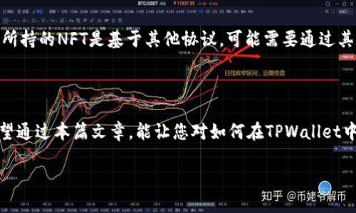 如何在TPWallet中交易NFT：安全与便利并存

数字艺术和虚拟资产的浪潮席卷而来，NFT（非同质化代币）作为区块链技术的一部分，正逐渐成为一种新兴的文化现象。TPWallet作为热门的多链钱包，支持多种数字资产和NFT的存储与交易。那么，如何在TPWallet中顺利交易NFT呢？下面将为您提供一份详尽的指南。

NFT是什么以及它的魅力

NFT全称为Non-Fungible Token，翻译为非同质化代币。与比特币或以太坊等同质化的虚拟货币不同，NFT独一无二，无法被替换。每一个NFT都拥有独特的数字身份，代表着特定的数字资产，例如艺术作品、音乐、游戏道具等。NFT的独特性和稀缺性，吸引了众多创作者和收藏者参与其中。他们对数字文化的热爱使得NFT市场迅速崛起，交易量屡创新高。

TPWallet简介

TPWallet是一个功能强大的多链钱包，支持Ethereum、Binance Smart Chain、Tron等多个区块链生态。除了基本的资产存储功能外，TPWallet还支持用户创建、购买、出售NFT，使它成为很多数字艺术爱好者和投资者的理想选择。它的界面友好、操作简单，即使是新手用户也可以很快上手。TPWallet 的一个显著特征是能够通过手机轻松管理资产，随时随地进行交易。

如何在TPWallet中获取NFT

在交易NFT之前，您需要先获取一些NFT。以下是获得NFT的几种方式：

ul
    listrong直接购买： /strong在数字艺术市场上直接购买您钟爱的NFT。例如，像Opensea、Rarible等平台都允许用户用钱包地址直接购买NFT。/li
    listrong参与拍卖：/strong一些平台定期举行NFT拍卖，您可以通过出价方式获得NFT。/li
    listrong创作并发布：/strong如果您是艺术创作者，可以通过TPWallet制作并发布自己的NFT，金币从中获得收益。/li
    listrong交易所交换：/strong一些中心化交易所也开始支持NFT的交易，您可以在这些平台通过交易区交换获得NFT。/li
/ul

在TPWallet中交易NFT的步骤

无论您是想出售自己持有的NFT，还是想要购买新的NFT，TPWallet都提供了便利的操作方式。以下是详细的步骤：

h41. 创建和连接您的TPWallet/h4

首先，您需要在手机或电脑上下载并安装TPWallet应用。然后按照屏幕提示进行创建新钱包或导入现有钱包。确保设置好安全密码，并妥善保管助记词。

h42. 为钱包充值/h4

在交易NFT之前，您需要为钱包充值。请向您的TPWallet地址转账一些主流加密货币（比如ETH、BSC等），这将用于购买NFT和支付交易手续费。

h43. 浏览市场上的NFT/h4

打开TPWallet，您可以通过内置的市场浏览不同种类的NFT，查看其历史价格、描述和交易活跃度。选择您感兴趣的NFT进行进一步的操作。

h44. 购买NFT/h4

在浏览到您想要购买的NFT后，点击“购买”按钮。根据提示进行操作，确认交易信息后完成支付。如果NFT是通过拍卖获得的，确保您出价足够高以确保获胜。

h45. 上架您的NFT进行出售/h4

如果您是要出售NFT，直接在TPWallet中找到您的NFT，选择上架出售，设置心理价位。也可以设定拍卖时间，使得更多用户能够参与竞标。

h46. 交易确认和完成/h4

一旦有用户购买了您的NFT，TPWallet会发送通知，您可以确认交易，并查看您的交易历史记录。所有NFT的交易记录都可以在TPWallet中清晰地查看。

交易NFT的注意事项

尽管在TPWallet中交易NFT方便，但仍需注意以下几点：

ul
    listrong手续费：/strong每次交易都需要支付一定的矿工费或交易手续费，请提前了解并做好预算。/li
    listrong安全防范：/strong请保持钱包的安全，不要泄露您的助记词或私钥。同时要小心识别钓鱼网站。/li
    listrong市场波动：/strongNFT市场波动剧烈，任何投资都有风险，建议仔细评估后再决定。/li
/ul

关于NFT的常见问题

在涉及NFT和TPWallet的操作过程中，很多用户会产生一些疑问。接下来我们将为您解答两个最常被提问的问题。

h41. NFT的价值是如何评估的？/h4

NFT的价值评估主要依赖于市场供需关系。以下几个方面会影响NFT的市场价值：

ul
    listrong稀缺性：/strong如果某个NFT仅有少量发行，通常它的价值会因此增加。创作者的知名度和影响力在这里也扮演了重要角色。/li
    listrong艺术价值：/strong许多用户愿意为名家艺术作品支付高价，用户对艺术家的认同度将直接影响此NFT的市场表现。/li
    listrong历史交易记录：/strong查看相同NFT或者类似类型的NFT历史交易价格也能给予您一个大致的市场行情参考。/li
/ul

h42. TPWallet是否支持所有NFT？/h4

TPWallet并不支持所有类型的NFT，主要取决于NFT的发行链和标准。目前，TPWallet对Ethereum标准的ERC-721和ERC-1155协议的NFT有很好的支持。如果您所持的NFT是基于其他协议，可能需要通过其他平台进行交易。

结语

NFT作为一种新兴的数字资产，其独特的属性和文化意义让人们热衷于交易与收藏。在TPWallet中交易NFT不仅方便，还能够让您随时监控市场动向，管理资产。希望通过本篇文章，能让您对如何在TPWallet中交易NFT有更深刻的了解。无论是作为投资，还是为了欣赏数字艺术，NFT都为我们打开了一扇新的大门。准备好，开始您的数字旅程吧！

轻松交易TPWallet中的NFT：完全指南