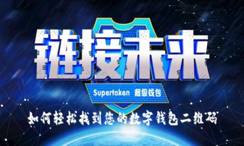 如何轻松找到您的数字钱包二维码